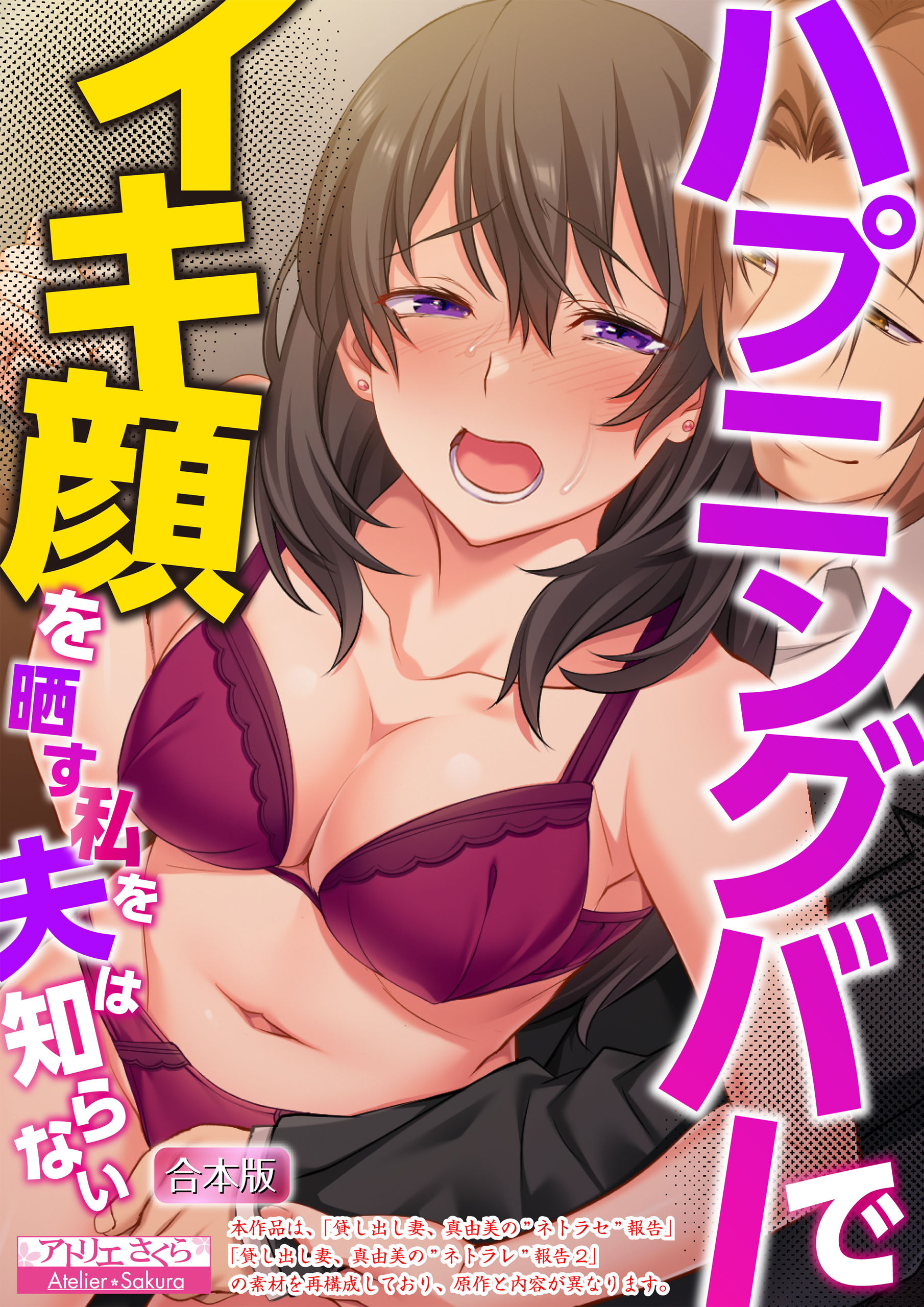 ハプニングバーでイキ顔を晒す私を夫は知らない【合本版】