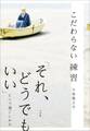 こだわらない練習 「それ、どうでもいい」という過ごしかた