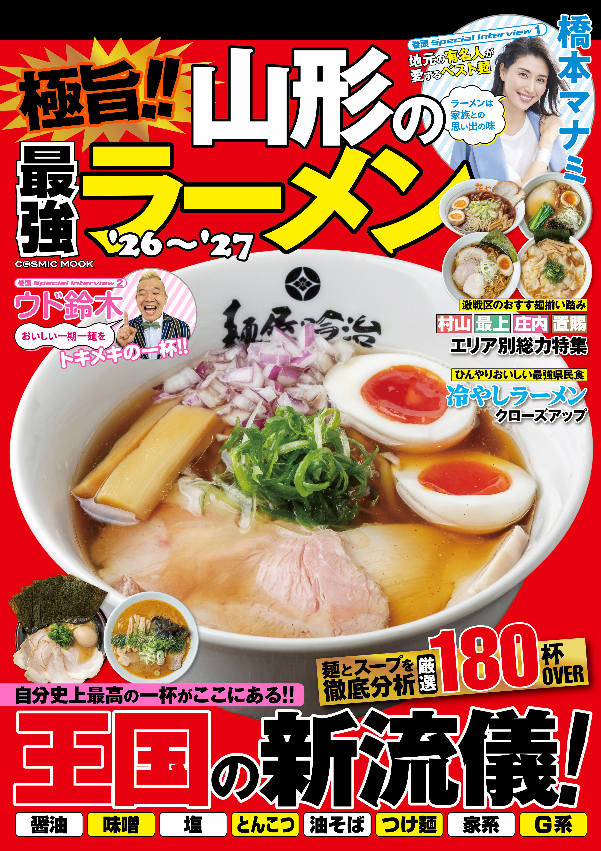 極旨!! 山形の最強ラーメン'26～'27