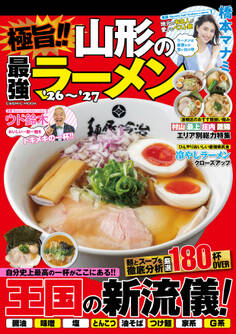 極旨!! 山形の最強ラーメン'26~'27