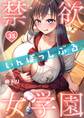 禁欲いんぽっしぶる女学園(35)