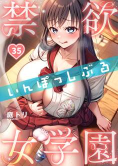 禁欲いんぽっしぶる女学園(35)