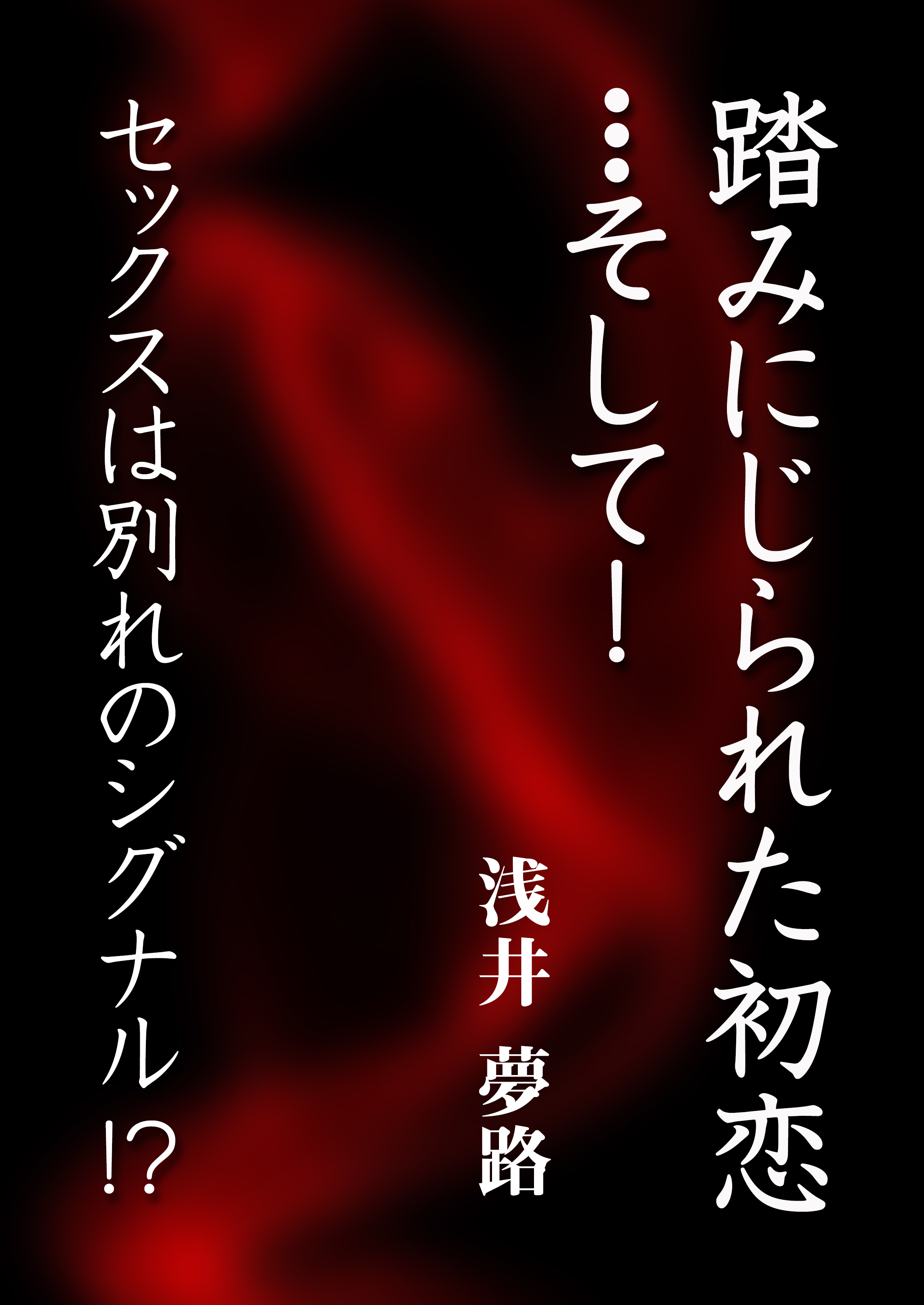 踏みにじられた初恋・・・そして！　～セックスは別れのシグナル！？