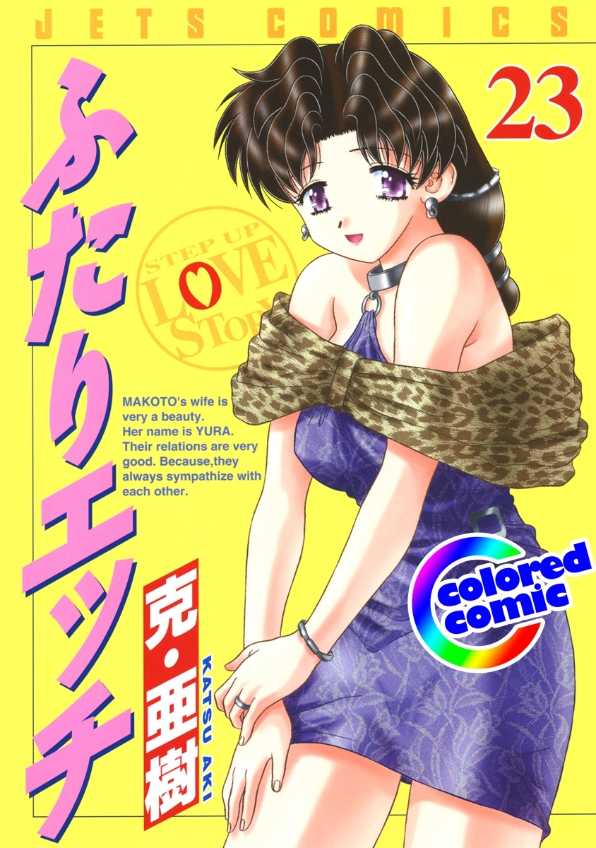 ［カラー版］ふたりエッチ（23）