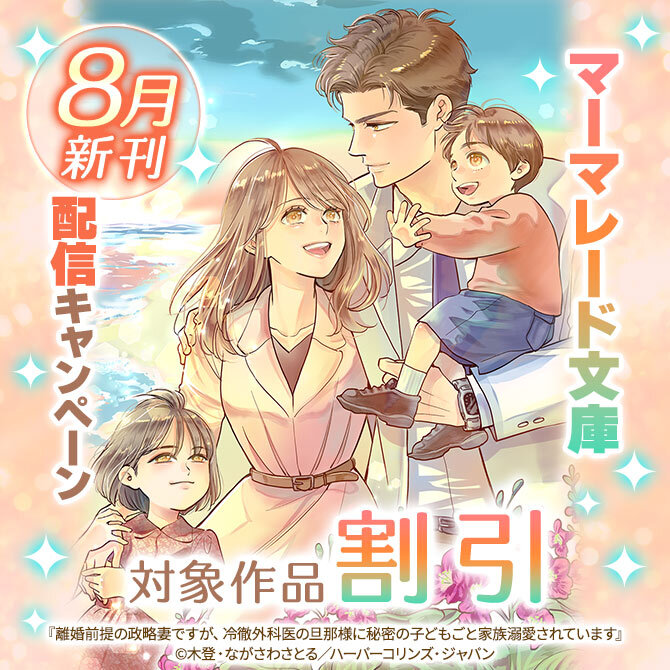 マーマレード文庫8月新刊配信キャンペーン