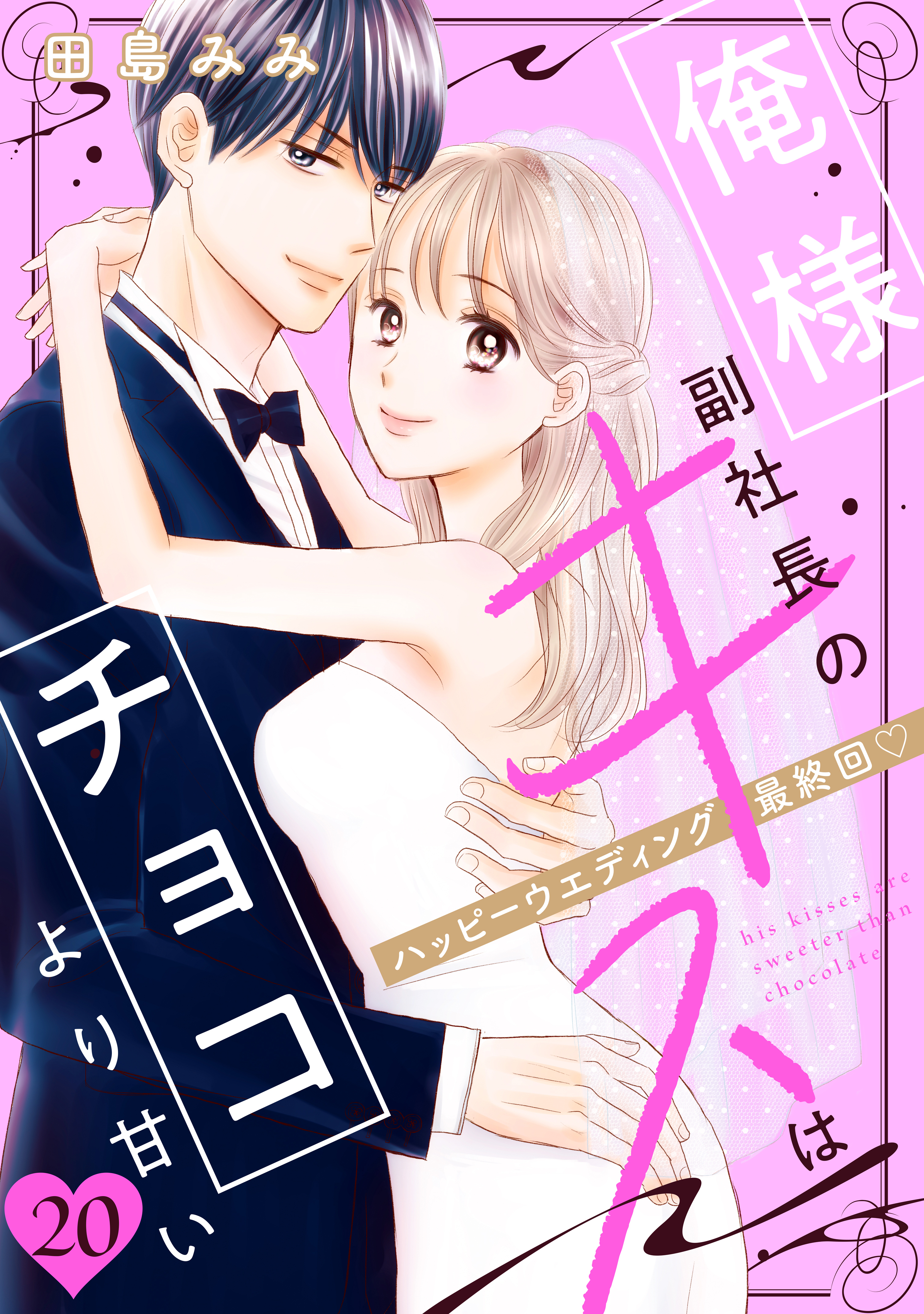 俺様副社長のキスはチョコより甘い［ｃｏｍｉｃ　ｔｉｎｔ］　分冊版