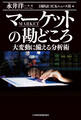 マーケットの勘どころ 大変動に備える分析術