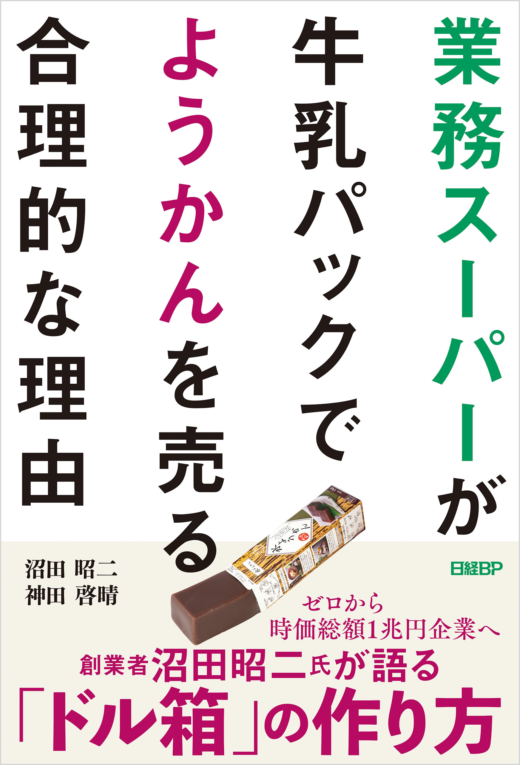 業務スーパーが牛乳パックでようかんを売る合理的な理由