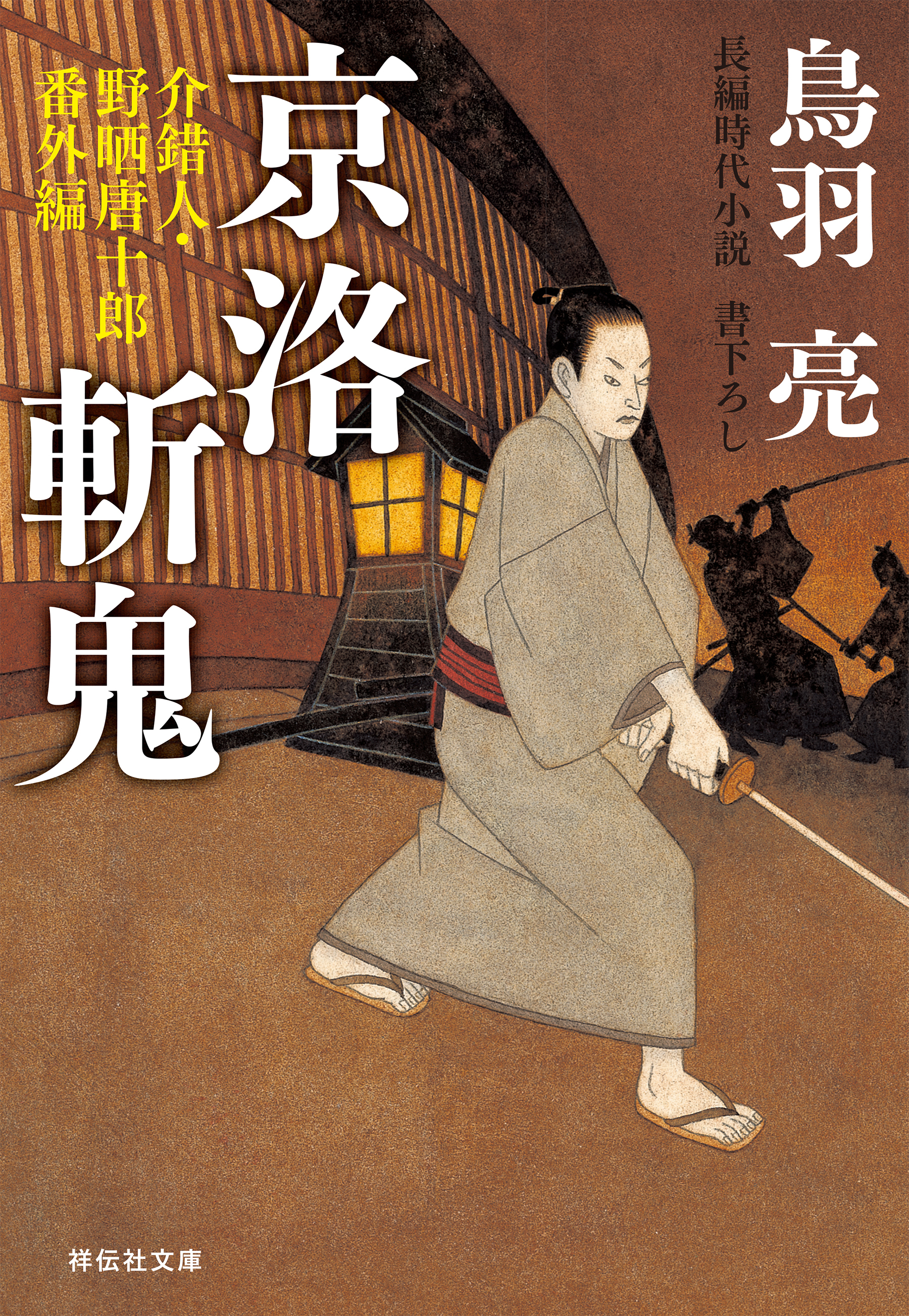 介錯人・野晒唐十郎