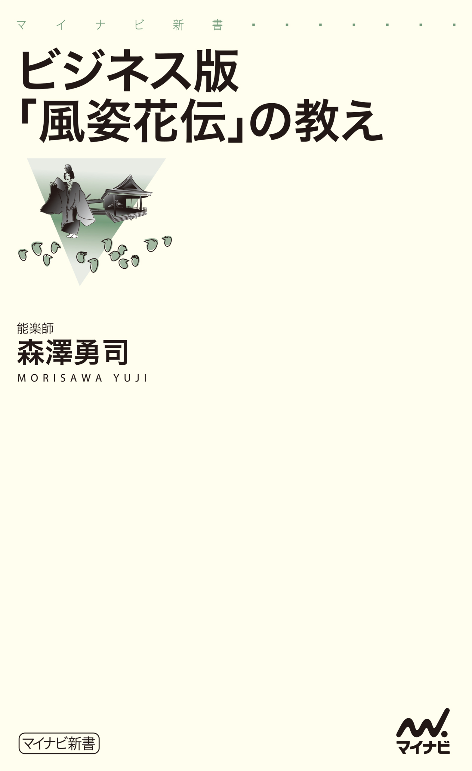 ビジネス版「風姿花伝」の教え