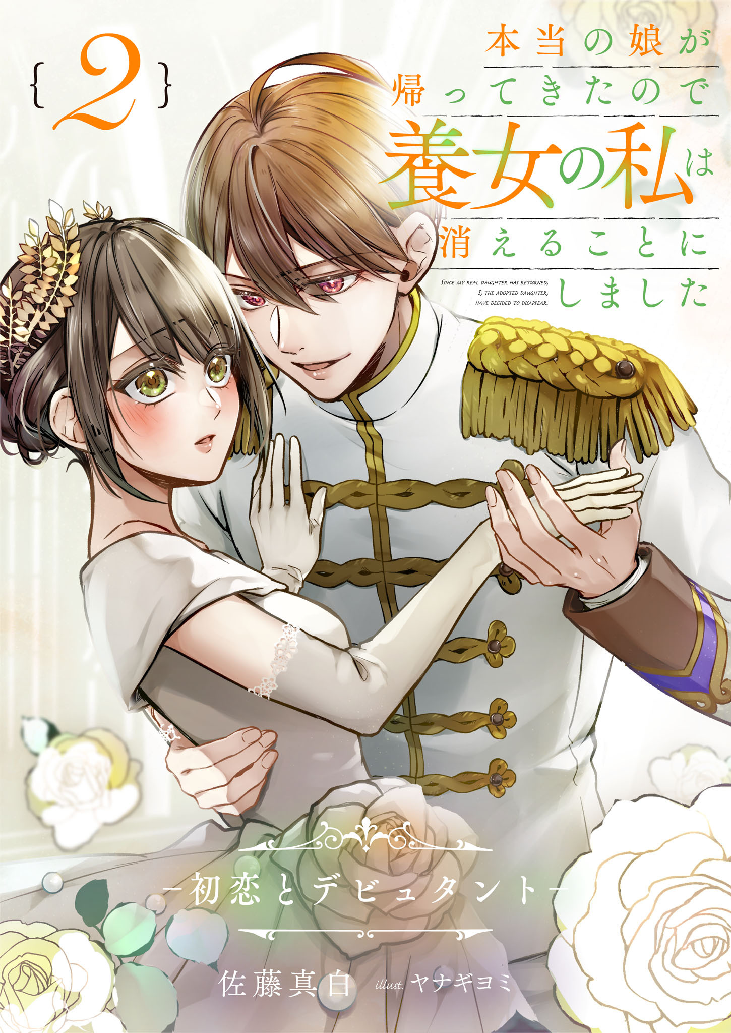 本当の娘が帰ってきたので養女の私は消えることにしました　２巻　――初恋とデビュタント――
