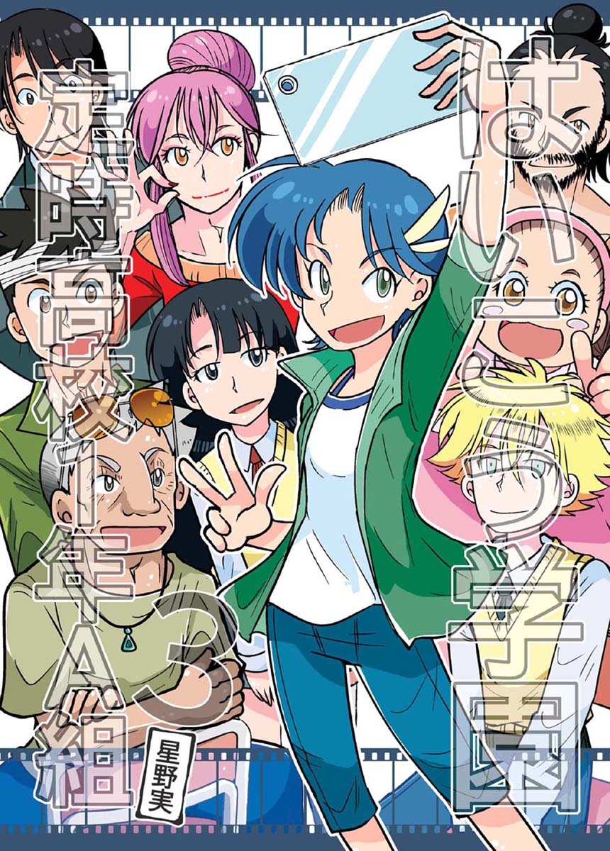 はいこう学園 定時高校1年A組(3)