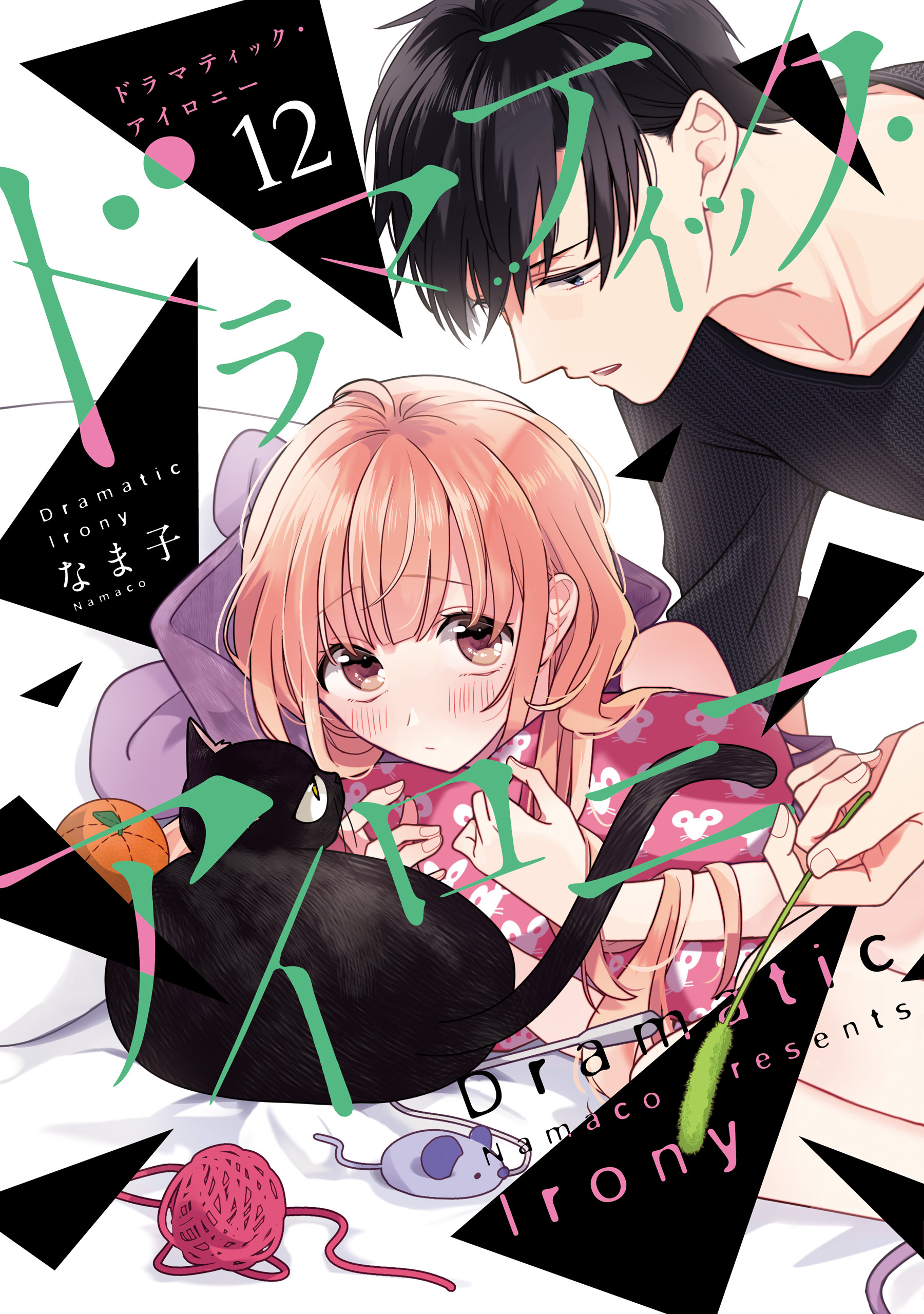 ドラマティック・アイロニー12