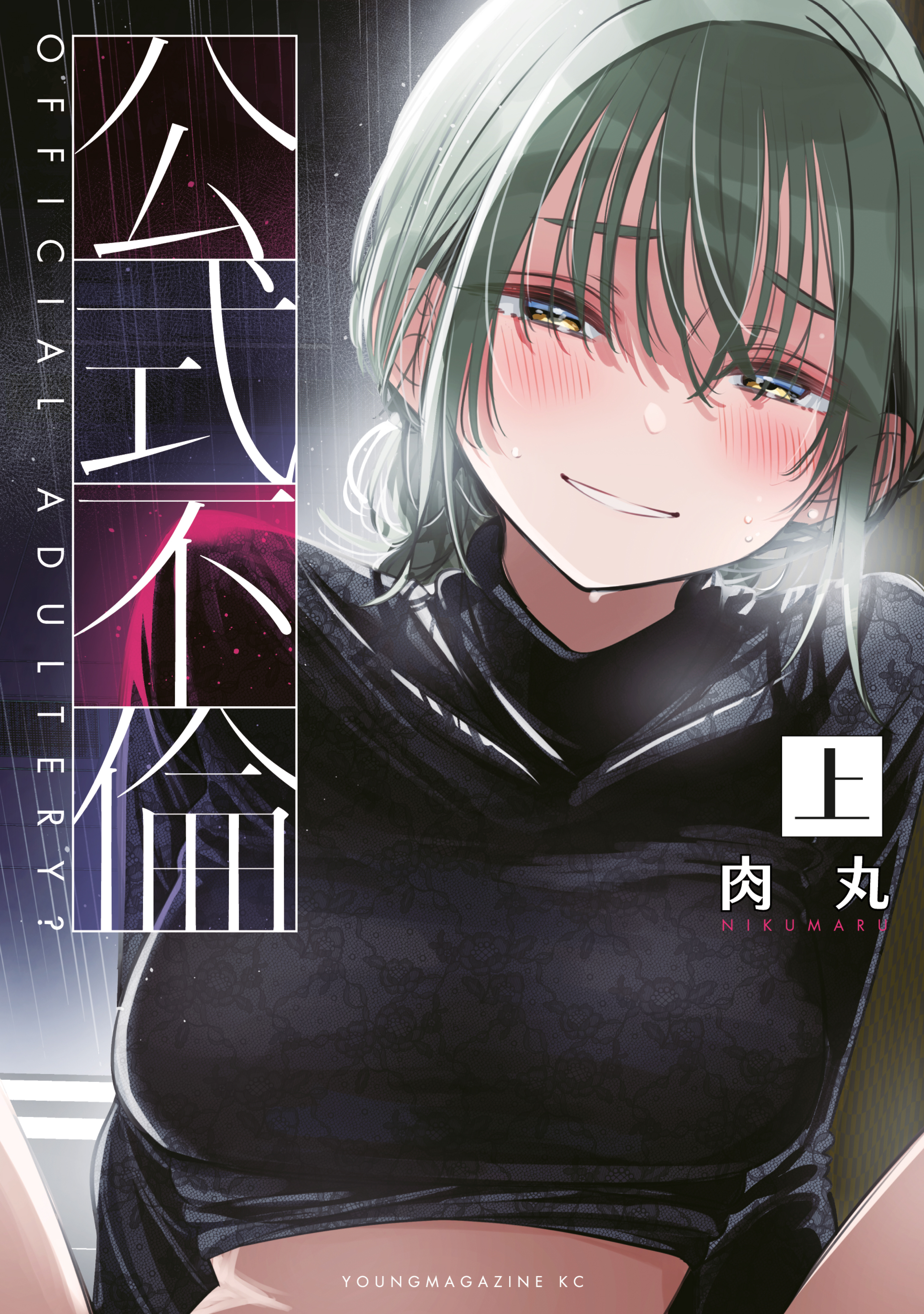 【期間限定　試し読み増量版　閲覧期限2026年9月8日】公式不倫（上）