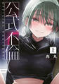 【期間限定 試し読み増量版 閲覧期限2026年9月8日】公式不倫(上)