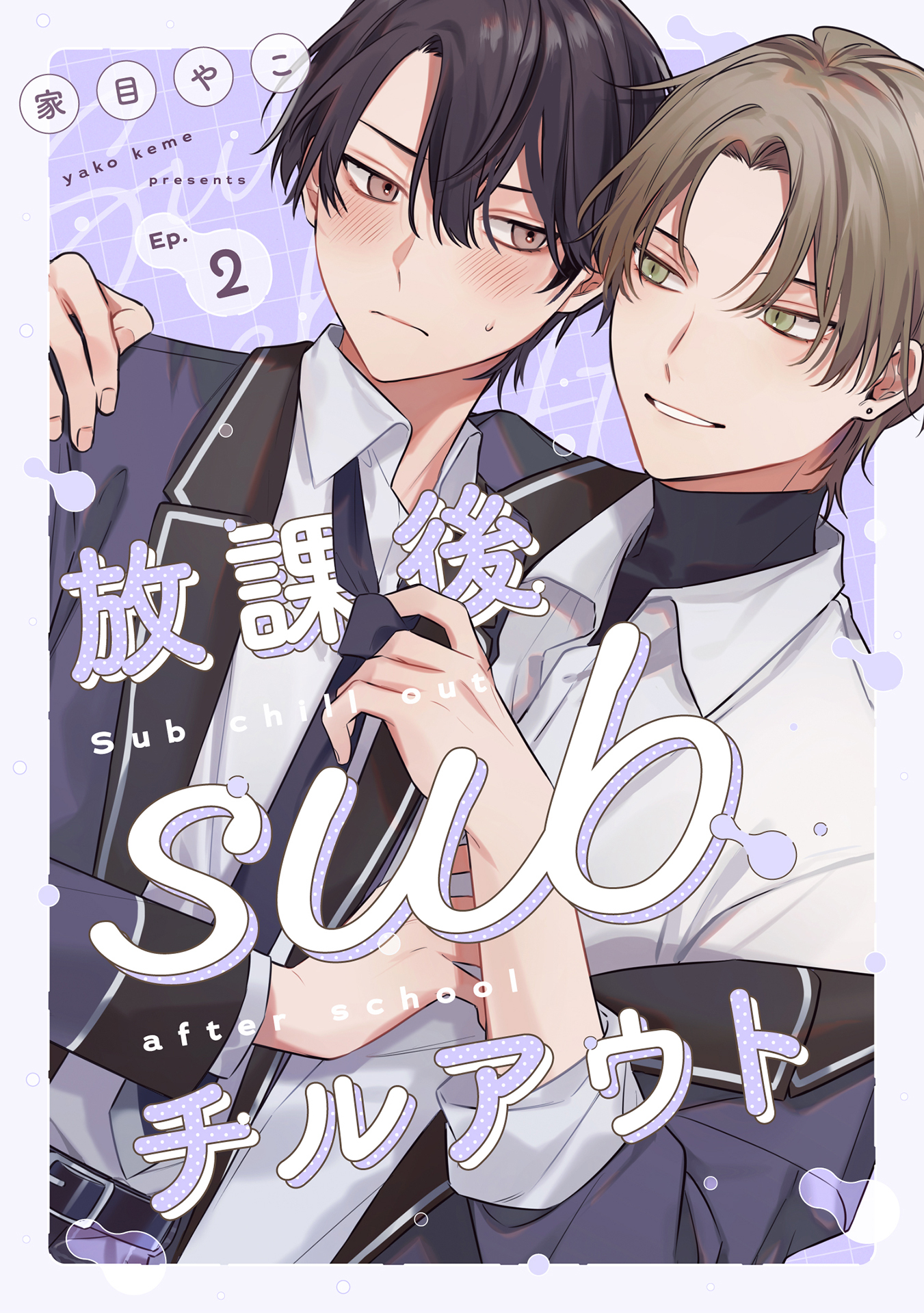 放課後subチルアウト Ep.2