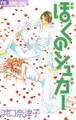 ぼくのシュガー