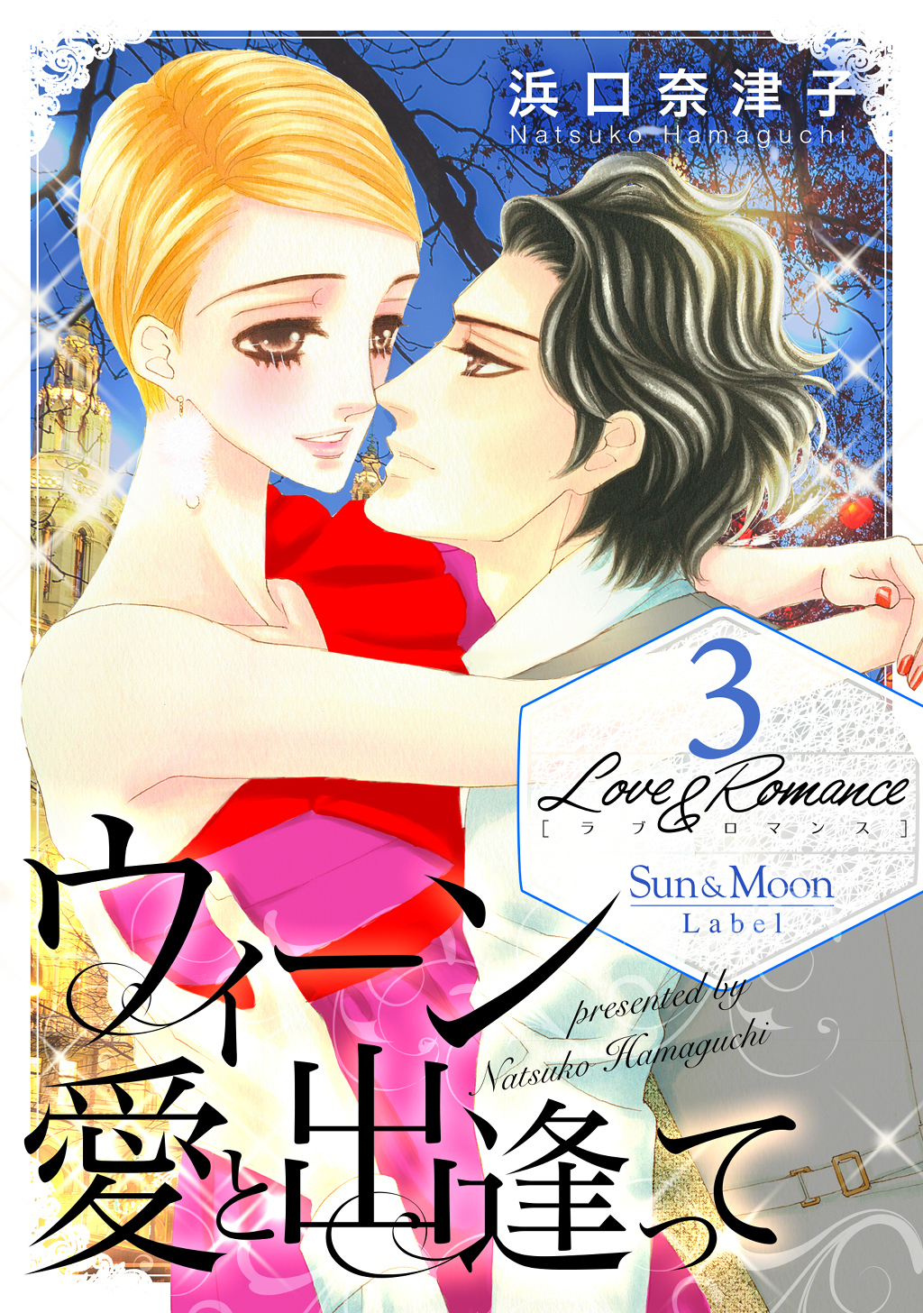 【期間限定　無料お試し版】Love＆Romance3ウィーン 愛と出逢って