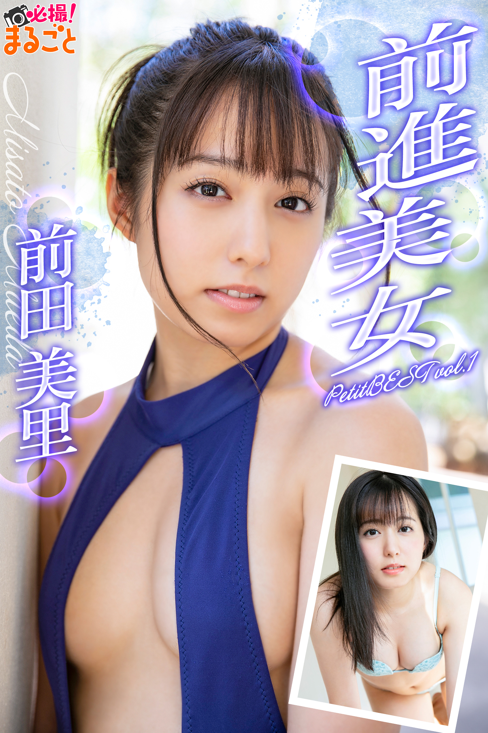 前進美女　前田美里PetitBESTvol.1