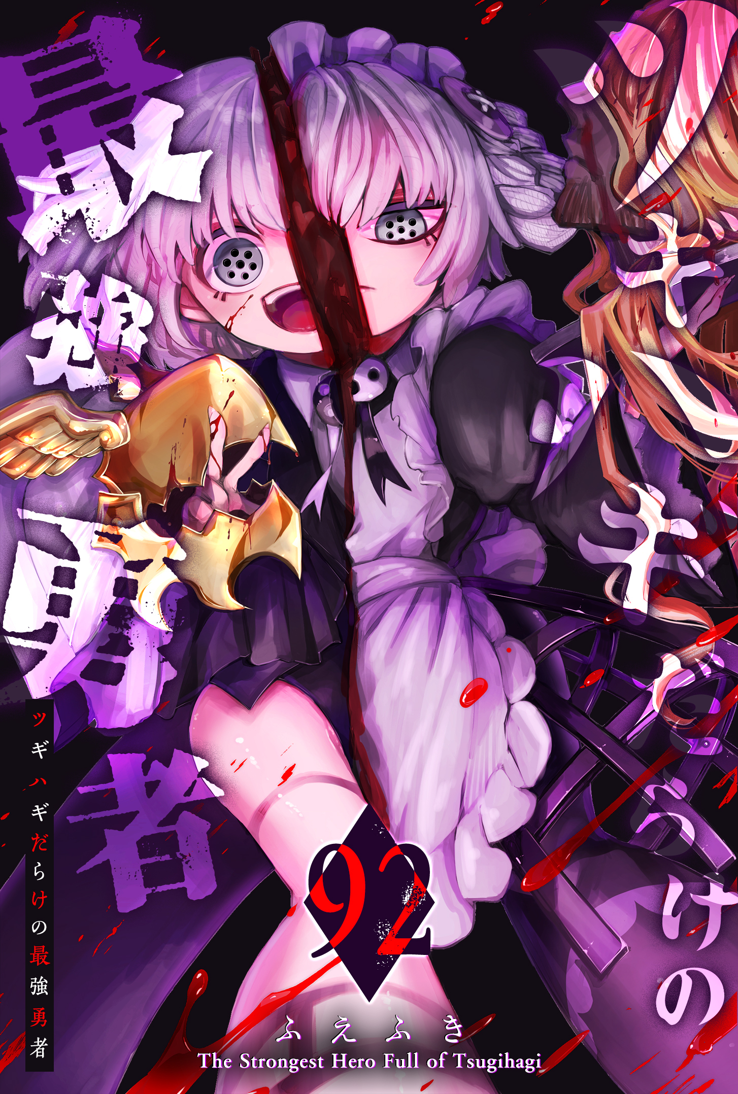 ツギハギだらけの最強勇者【単話版】（９２）