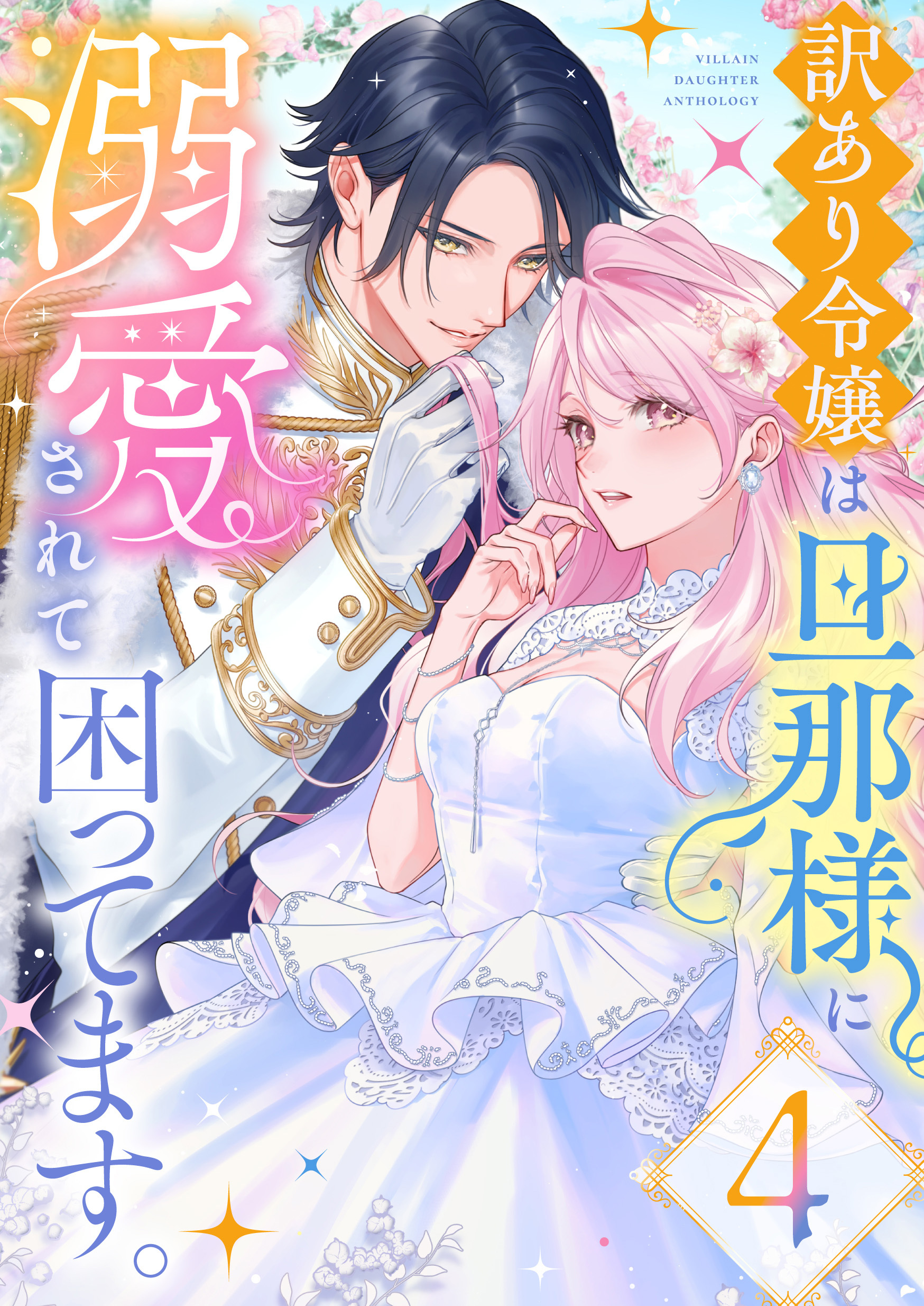 訳あり令嬢は旦那様に溺愛されて困ってます。 ファンタジーTLアンソロジー(4)