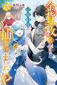 【期間限定 試し読み増量版】金貨一枚貸したら辺境伯様に捕まりました!?