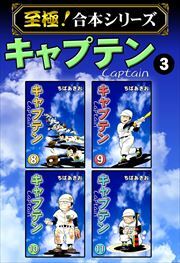 【至極！合本シリーズ】キャプテン 第3巻