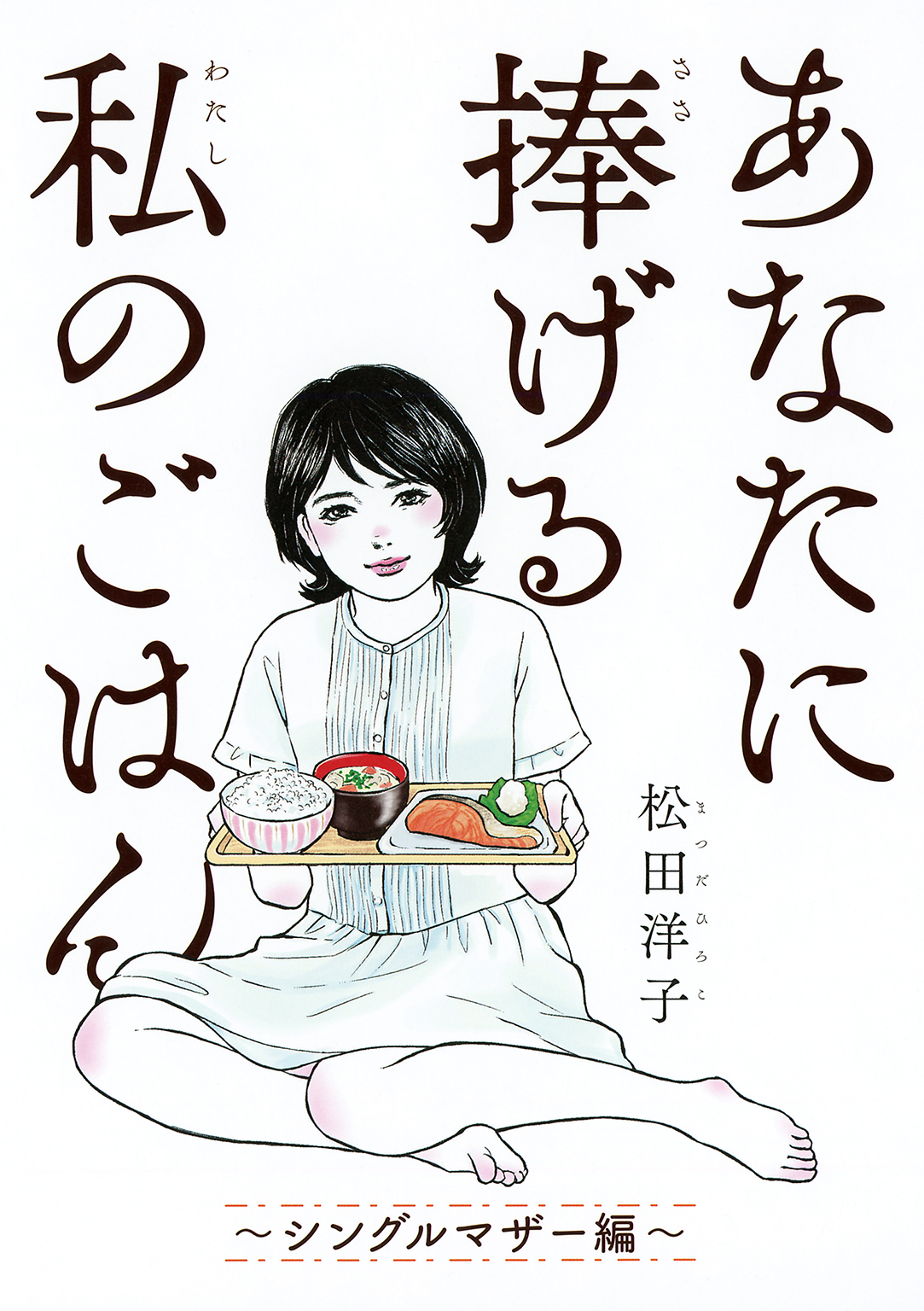 あなたに捧げる私のごはん