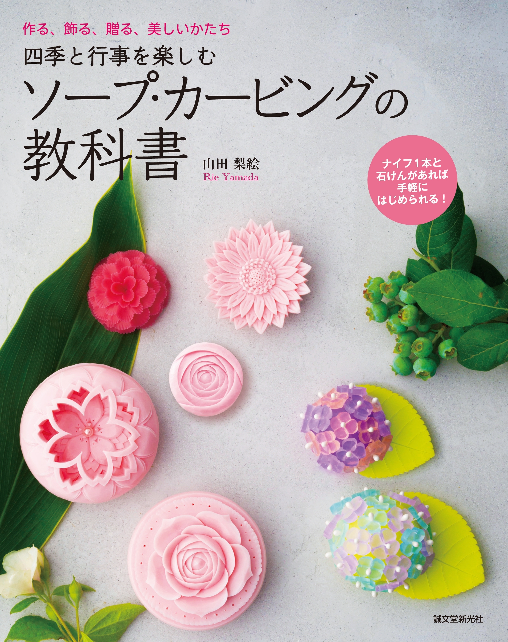 四季と行事を楽しむ ソープ・カービングの教科書