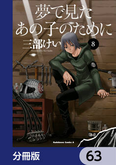 夢で見たあの子のために【分冊版】 63