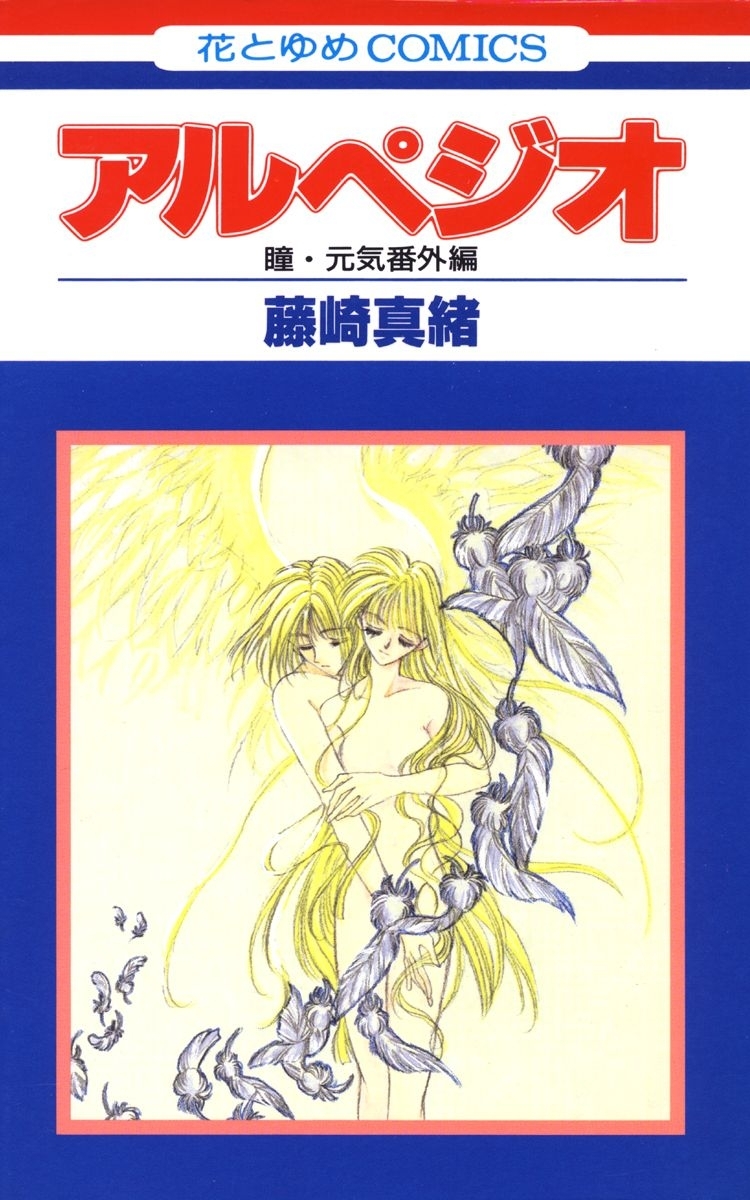 アルペジオ　瞳・元気特別編