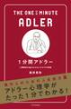 1分間アドラー