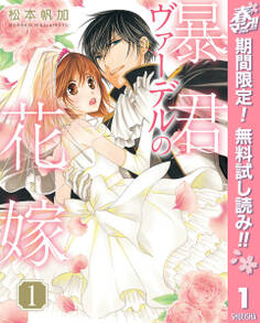 暴君ヴァーデルの花嫁【期間限定無料】 1