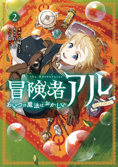 冒険者アル あいつの魔法はおかしい@COMIC 第2巻