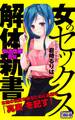 女のセックス解体新書 知られざる性愛の真実