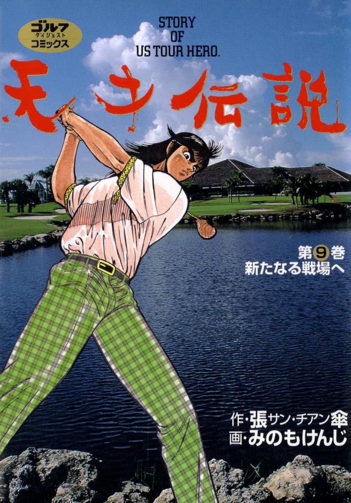 天才伝説 ９ 新たなる戦場へ 無料 試し読みなら Amebaマンガ 旧 読書のお時間です