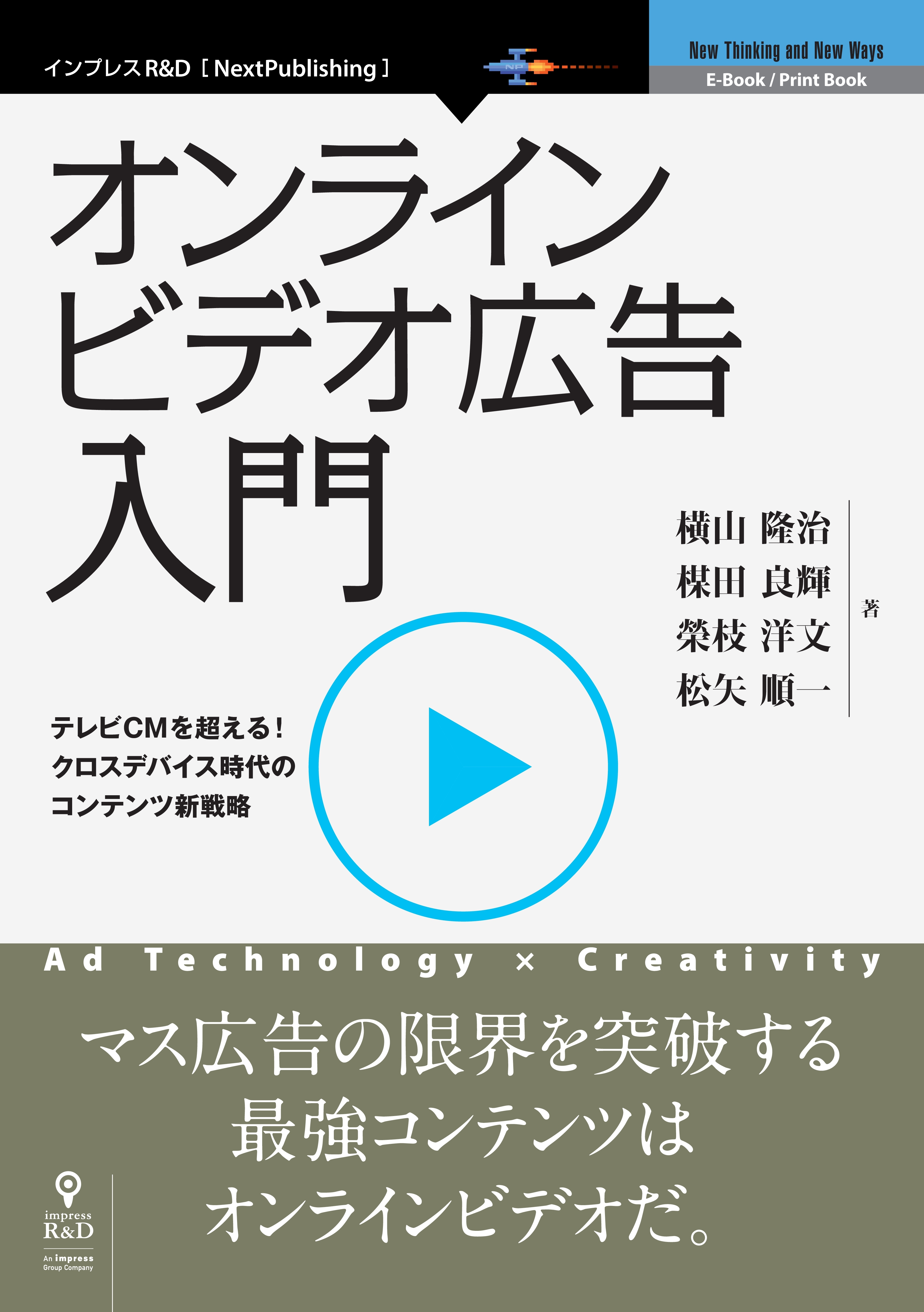 オンラインビデオ広告入門