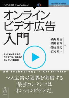オンラインビデオ広告入門
