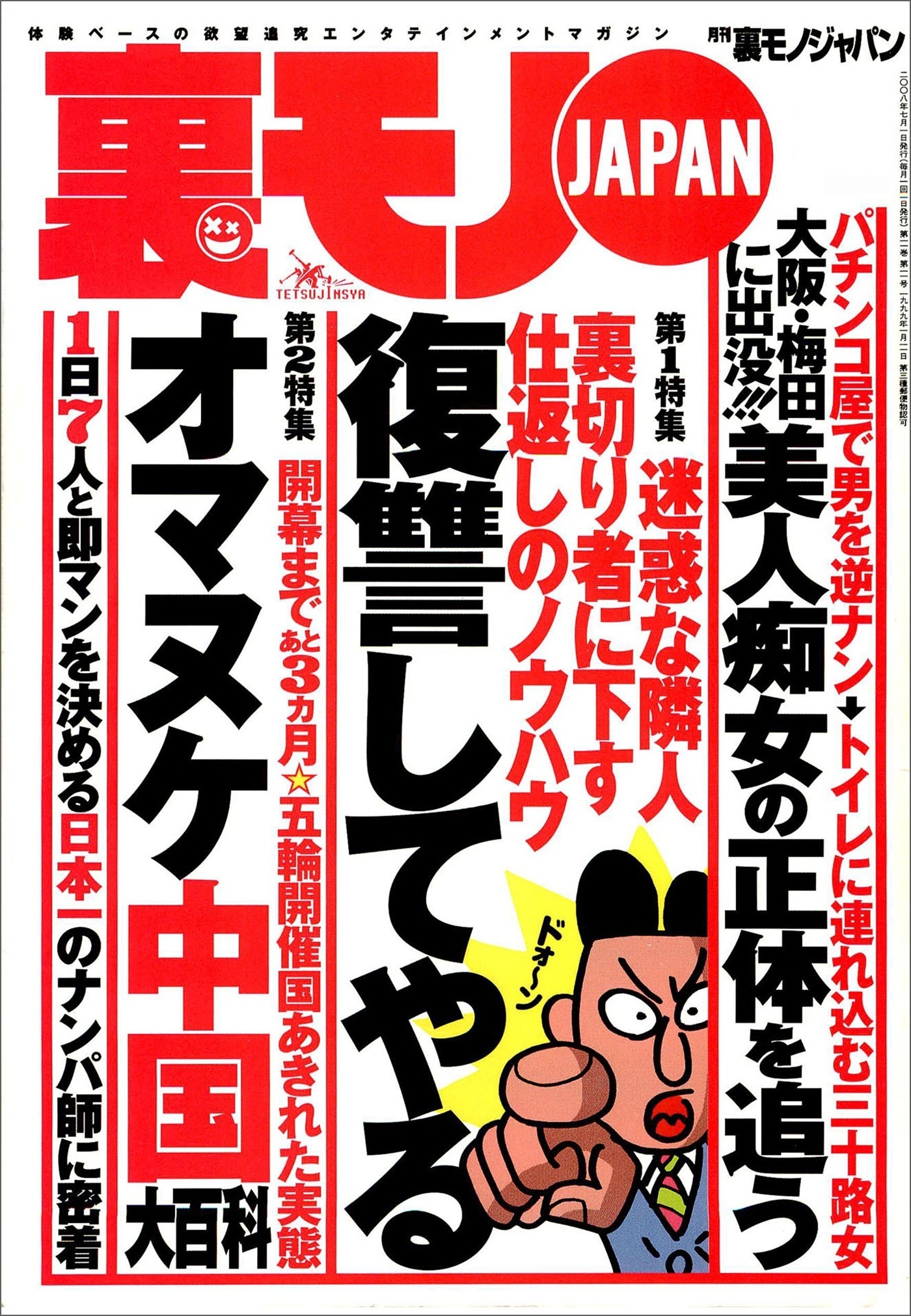 迷惑な隣人、裏切り者に下す仕返しのノウハウ復習してやる★大阪・梅田のパチンコ屋に出没する巨乳の正体★ボッタクリ性病クリニックに注意せよ★日本一の腕前『女好き』くんのナンパ現場に密着★裏モノＪＡＰＡＮ