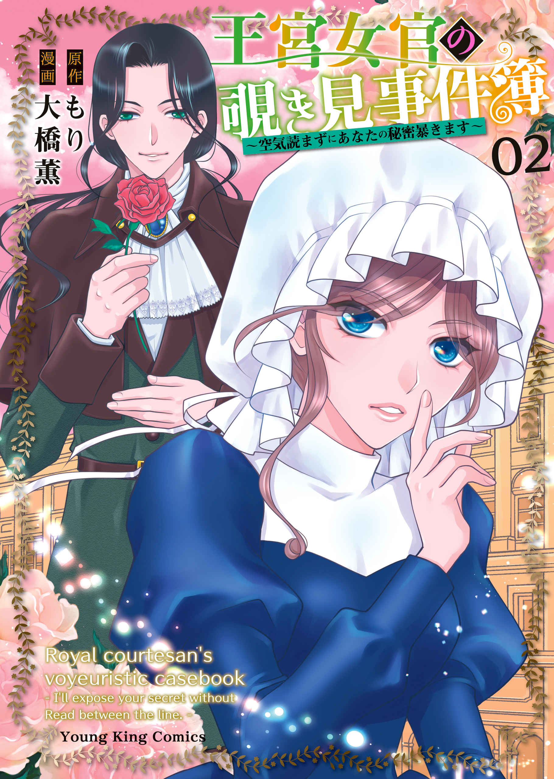 王宮女官の覗き見事件簿　～空気読まずにあなたの秘密暴きます～（２）