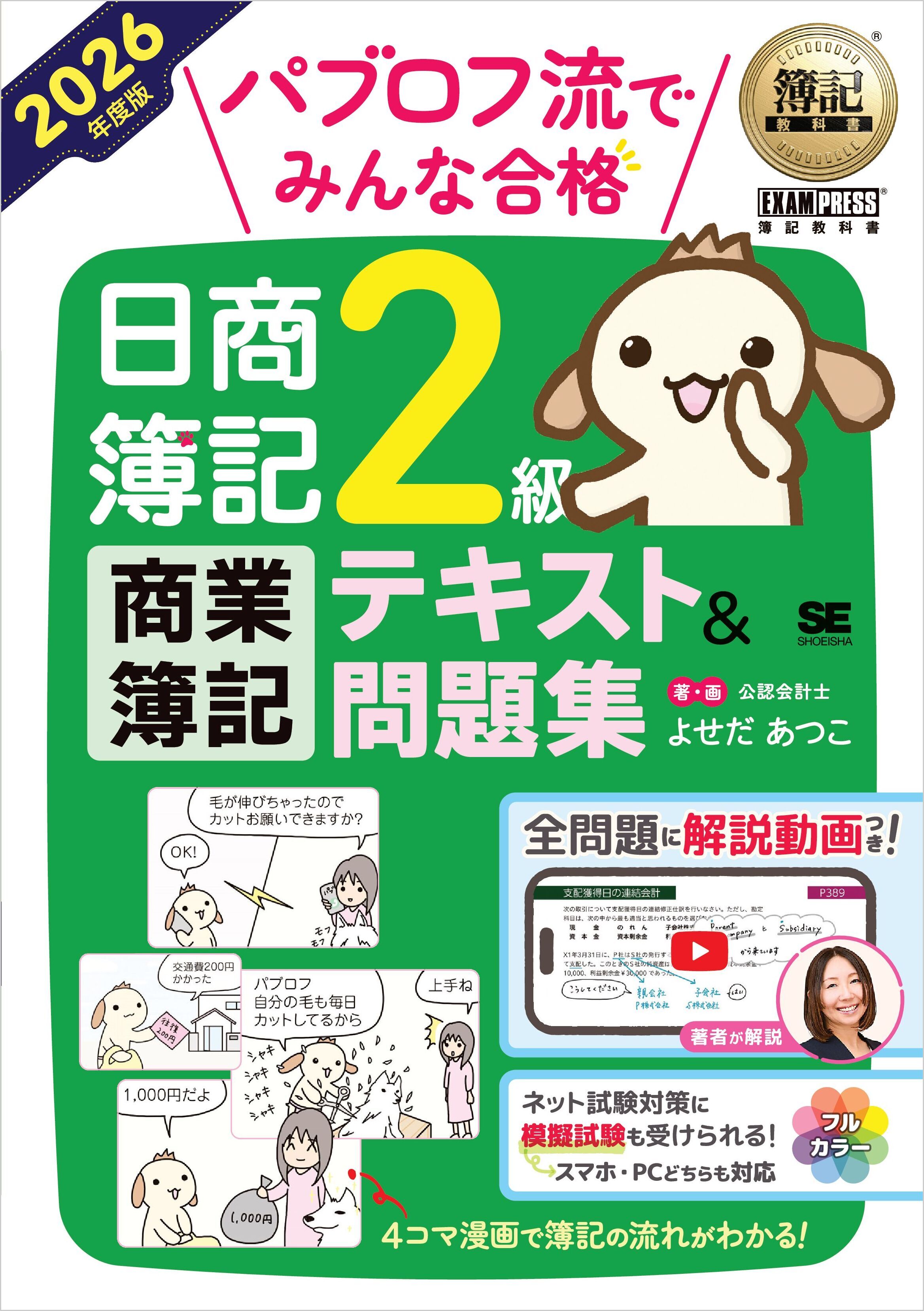 簿記教科書 パブロフ流でみんな合格 日商簿記2級 商業簿記 テキスト＆問題集 2026年度版