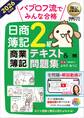 簿記教科書 パブロフ流でみんな合格 日商簿記2級 商業簿記 テキスト&問題集 2026年度版