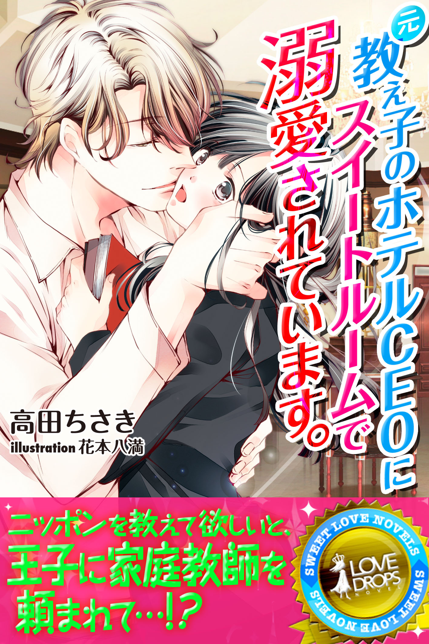 元教え子のホテルCEOにスイートルームで溺愛されています。