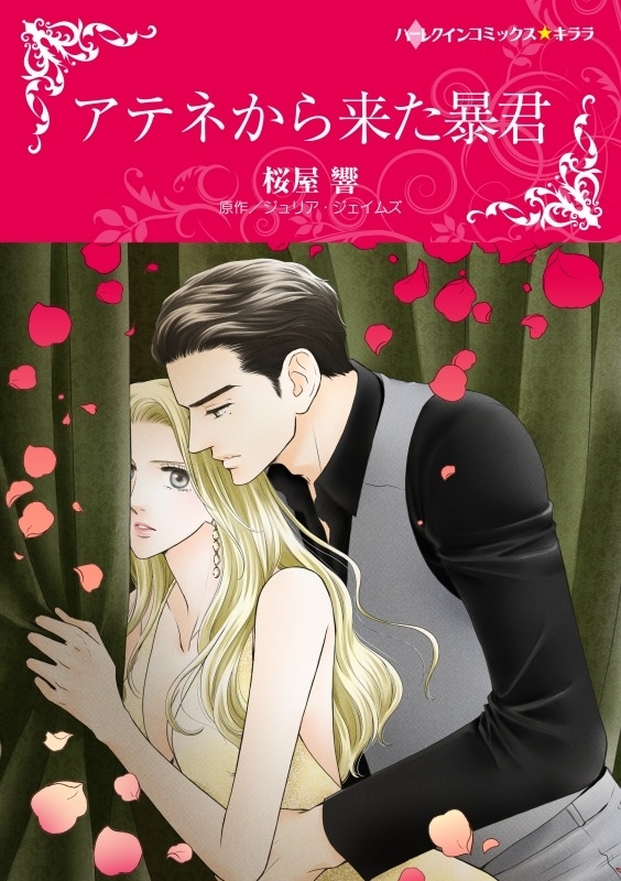 アテネから来た暴君（カラー版）