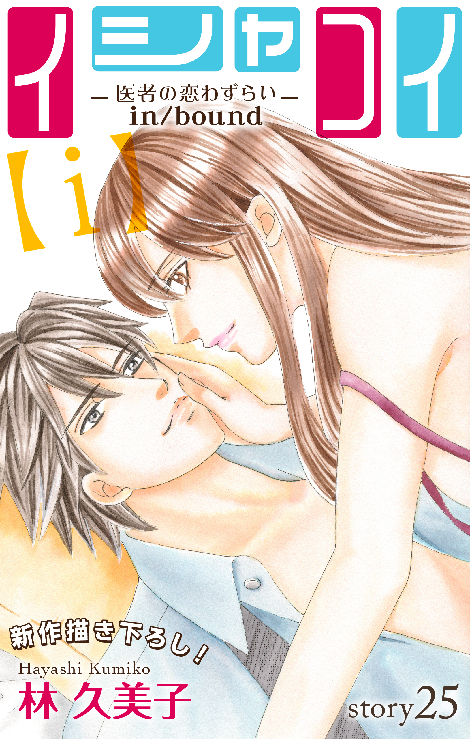 Love Silky イシャコイ ｉ 医者の恋わずらい In Bound 無料 試し読みなら Amebaマンガ 旧 読書のお時間です