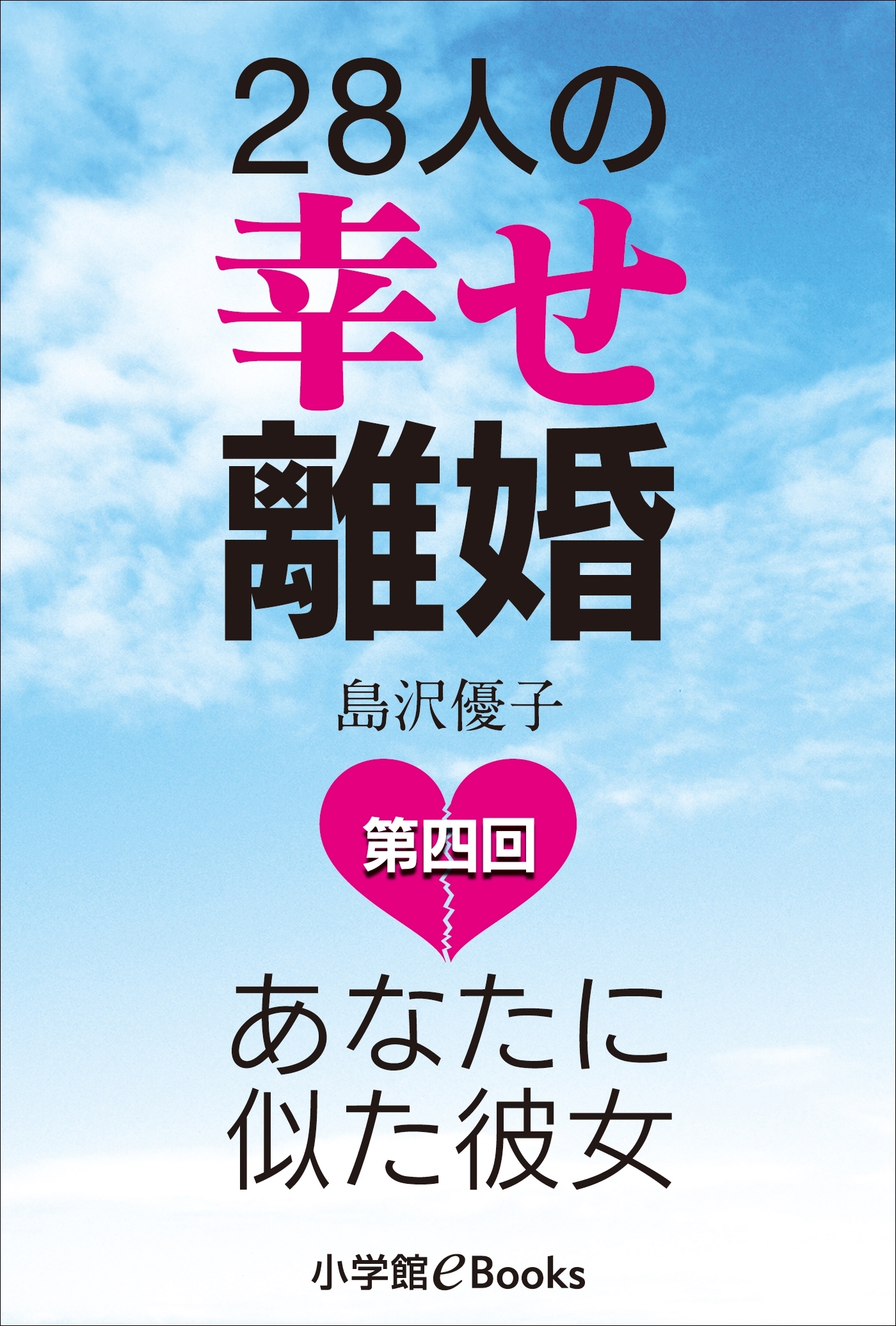 28人の幸せ離婚～あなたに似た彼女～ 第四回