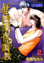 昼は授業、夜は調教【分冊版】　2