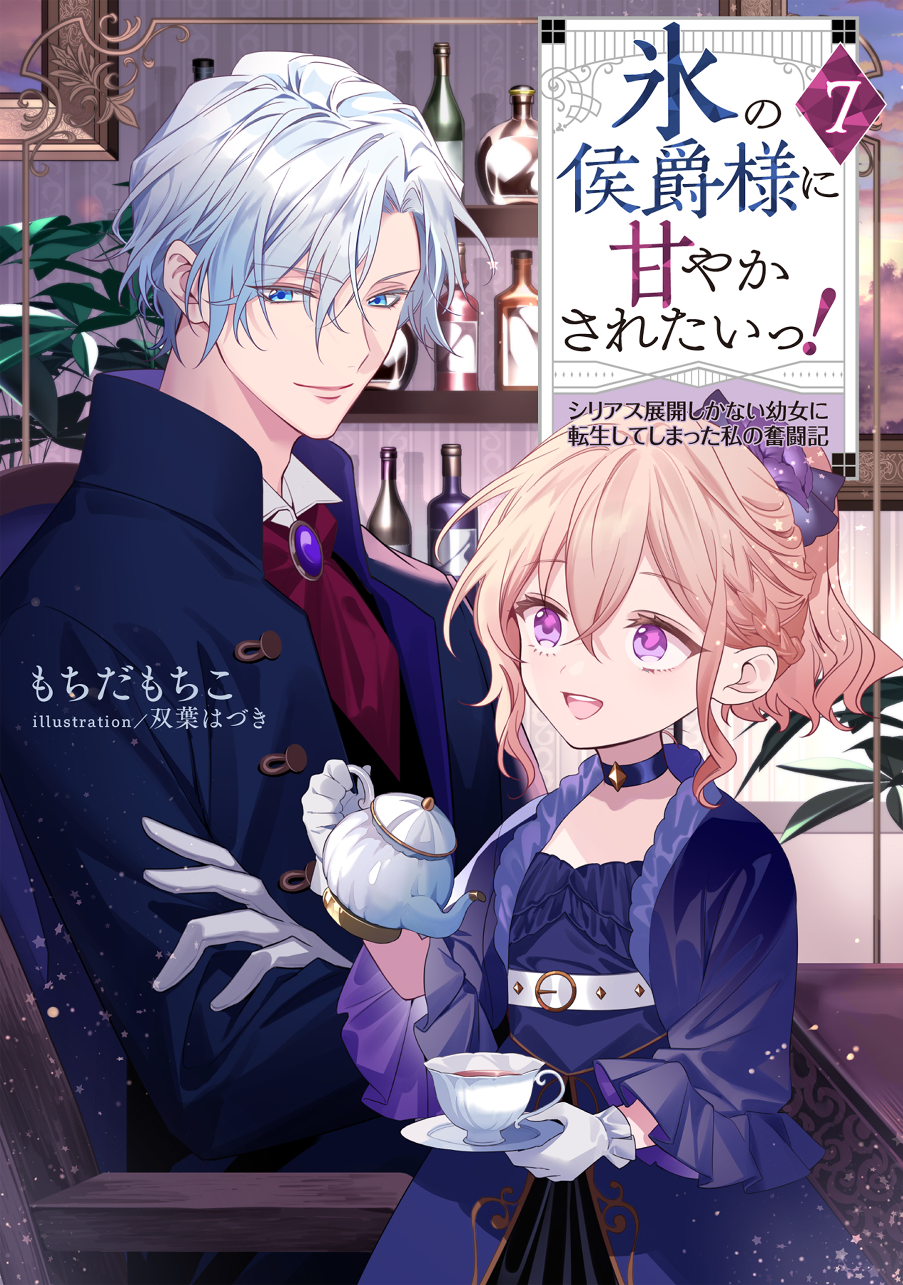氷の侯爵様に甘やかされたいっ！7～シリアス展開しかない幼女に転生してしまった私の奮闘記～【電子書籍限定書き下ろしSS付き】