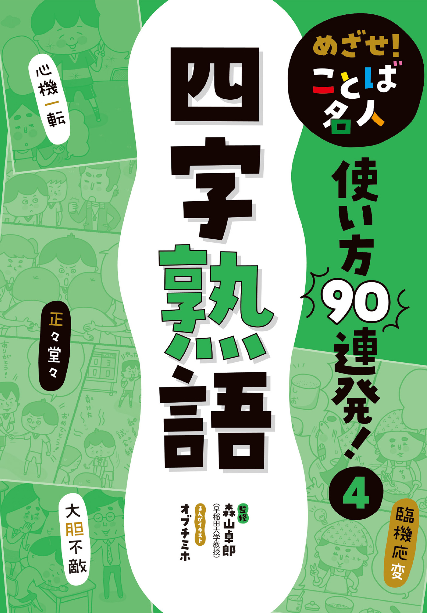 四字熟語４　めざせ！　ことば名人　使い方９０連発！