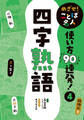 四字熟語4 めざせ! ことば名人 使い方90連発!